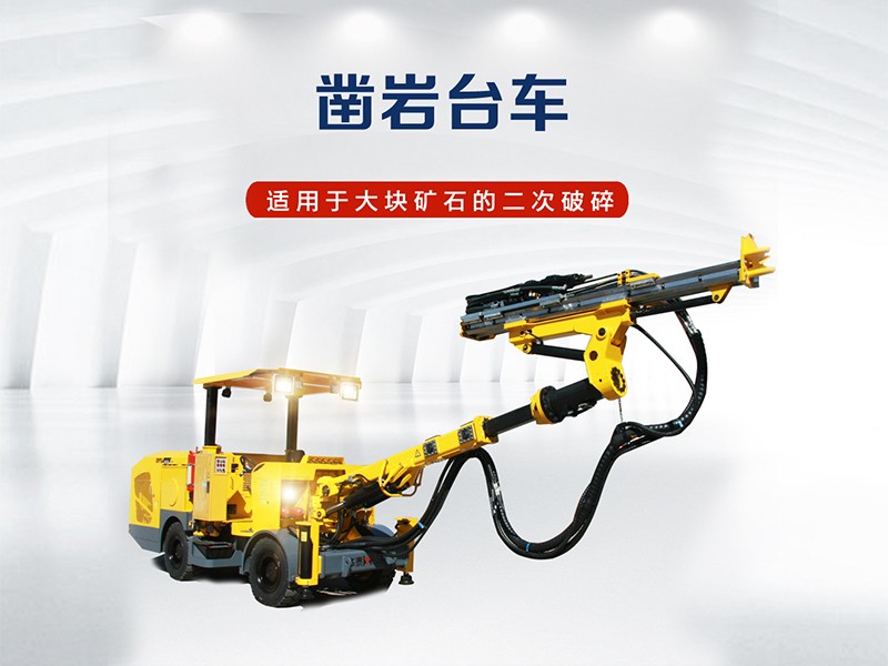 凿岩台车
